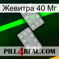 Жевитра 40 Мг 17